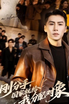 刚分手，国家就给我分配对象