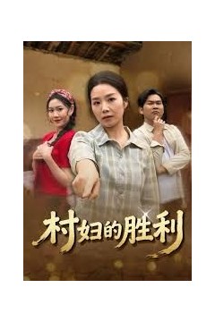 村妇的胜利
