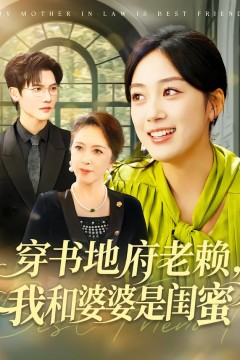 穿书地府老赖，我和婆婆是闺蜜