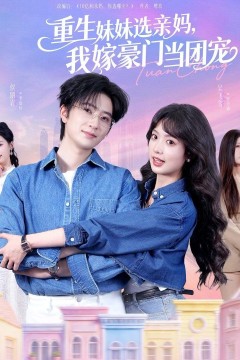 重生妹妹选亲妈，我嫁豪门当团宠