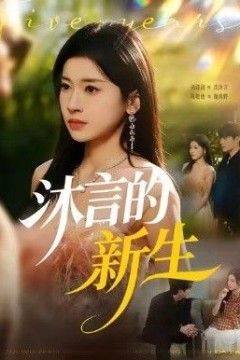沐言的新生