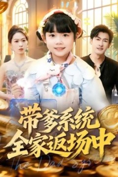 带爹系统全家返场中