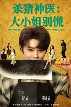 杀猪神医，大小姐别慌