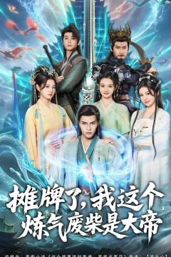 摊牌了，我这个炼气废柴是大帝