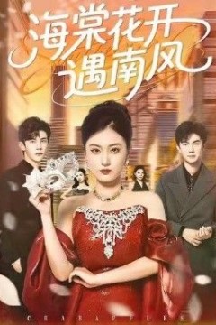 海棠花开遇南风