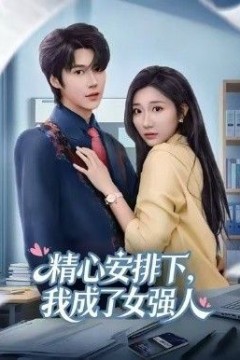 精心安排下，我成了女强