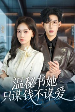 温秘书她只谋钱不谋爱