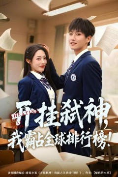 开挂弑神，我霸占全球排行榜