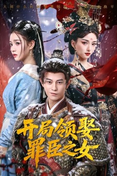 开局领娶罪臣之女