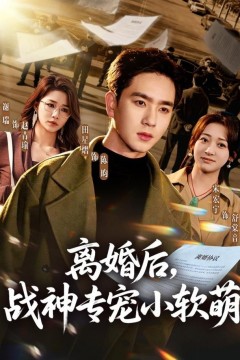 离婚后，战神专宠小软萌