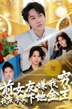 前女友嫌我穷，我反手买下她金主