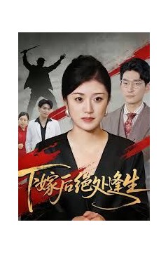 下嫁后绝处逢生