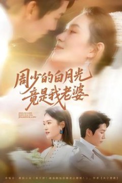 周少的白月光竟是我老婆
