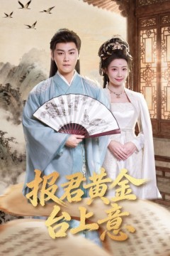 报君黄金台上意