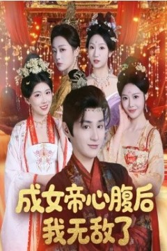 成女帝心腹后我无敌了