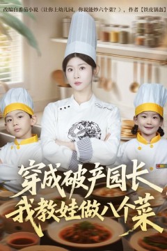 穿成破产园长，我教娃做八个菜