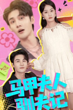 马甲夫人驯夫记