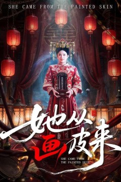 她从画皮来