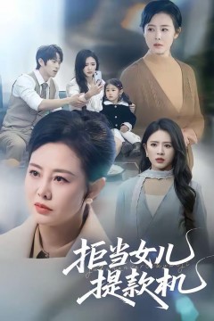 拒当女儿提款机