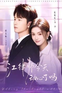 江律师今天动心了吗