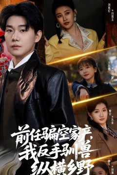 前任骗空家产，我反手驯兽纵横乡野