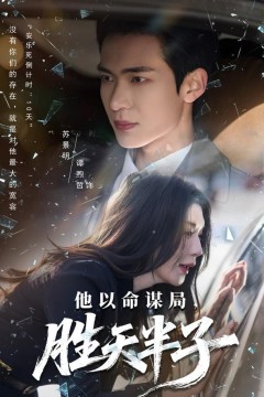 他以命谋局，胜天半子