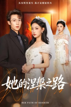 她的涅槃之路