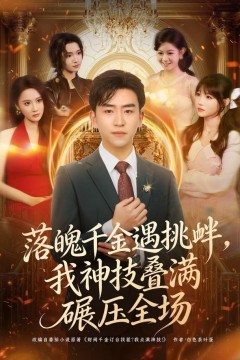 落魄千金遇挑衅，我神技叠满碾压全场