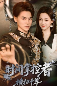 时间掌控者：横扫千军