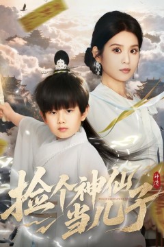 捡个神仙当儿子