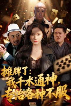 摊牌了：我千术通神，专治各种不服