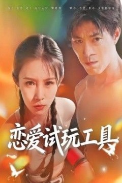 恋爱试玩工具