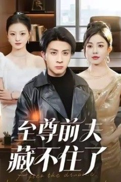 至尊前夫藏不住了