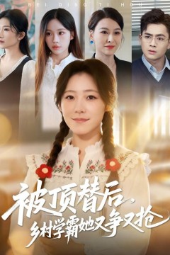 被顶替后，乡村学霸她又争又抢