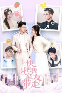 快把我室友带走