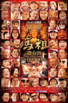 妈祖游台湾