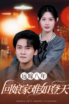 远嫁八年，回娘家难如登天