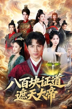八百块证道遮天大帝