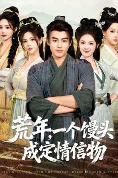 荒年，一个馒头成定情信物