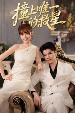 撞到唯一的救星