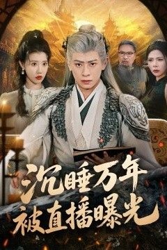 沉睡万年被直播曝光