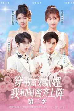 穿书富家妯娌，我和闺蜜齐上阵第二季