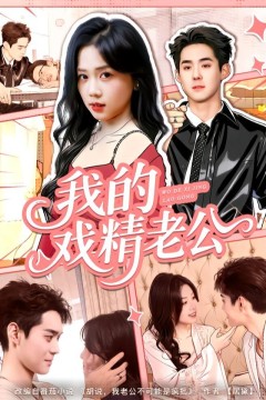 我的戏精老公