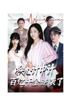 换心计中计：百亿千金逆袭了！