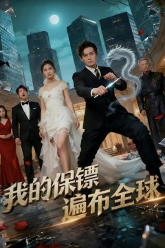 我的保镖遍布全球