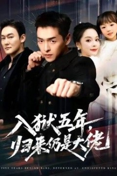 入狱五年，归来仍是大佬