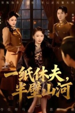 一纸休夫，半壁山河