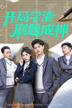 开局学渣刷题成神