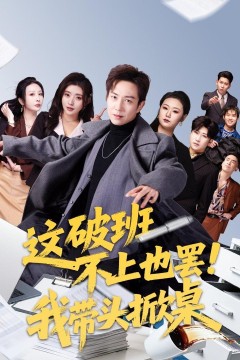这破班不上也罢！我带头掀桌