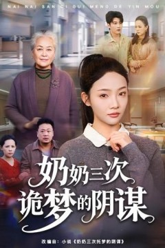 奶奶三次诡梦的阴谋